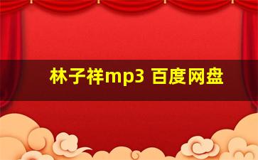 林子祥mp3 百度网盘